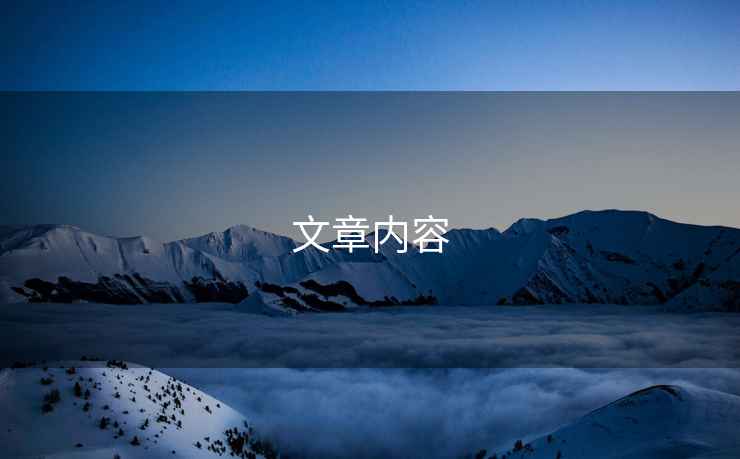 文章內容