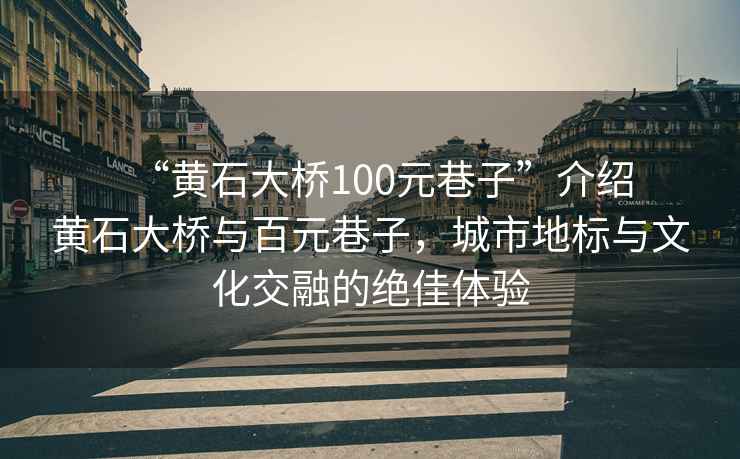 “黃石大橋100元巷子”介紹
黃石大橋與百元巷子，城市地標與文化交融的絕佳體驗