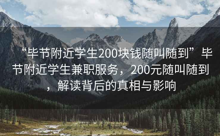“畢節附近學(xué)生200塊錢(qián)隨叫隨到”畢節附近學(xué)生兼職服務(wù)，200元隨叫隨到，解讀背后的真相與影響