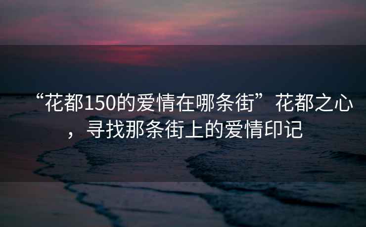 “花都150的愛(ài)情在哪條街”花都之心，尋找那條街上的愛(ài)情印記