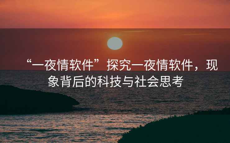 “一夜情軟件”探究一夜情軟件，現象背后的科技與社會(huì )思考