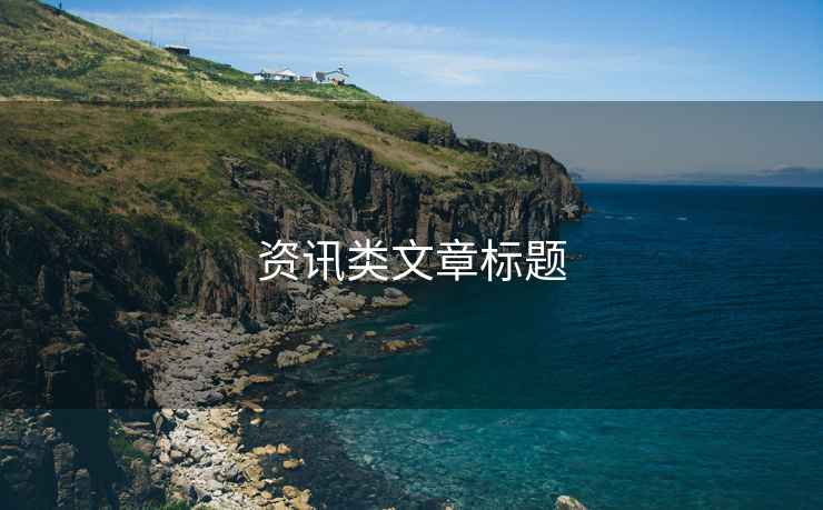 資訊類(lèi)文章標題