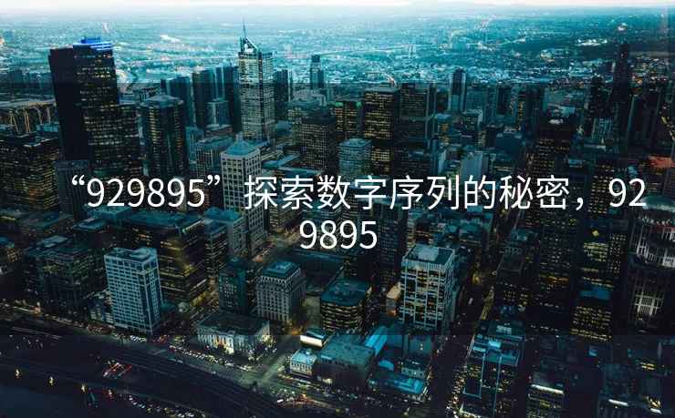 “929895”探索數字序列的秘密，929895