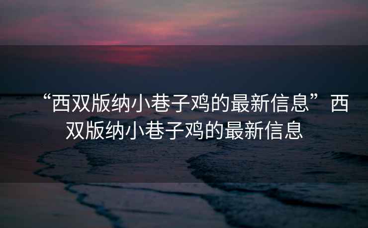 “西雙版納小巷子雞的最新信息”西雙版納小巷子雞的最新信息