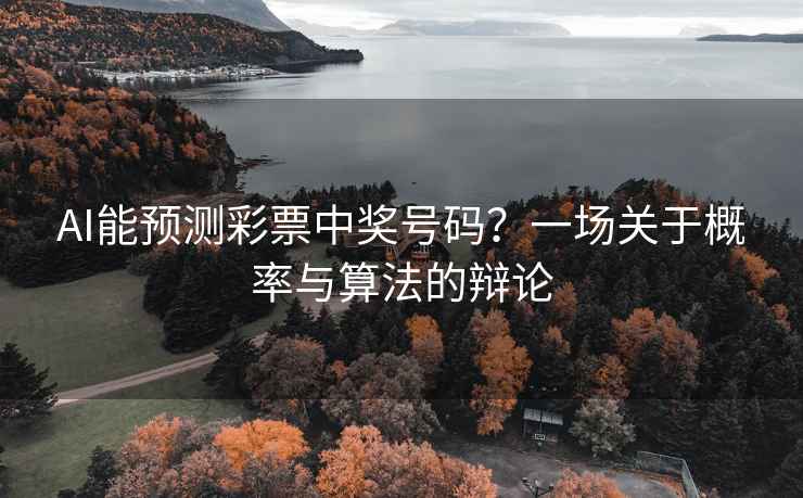 AI能預測彩票中獎號碼？一場(chǎng)關(guān)于概率與算法的辯論