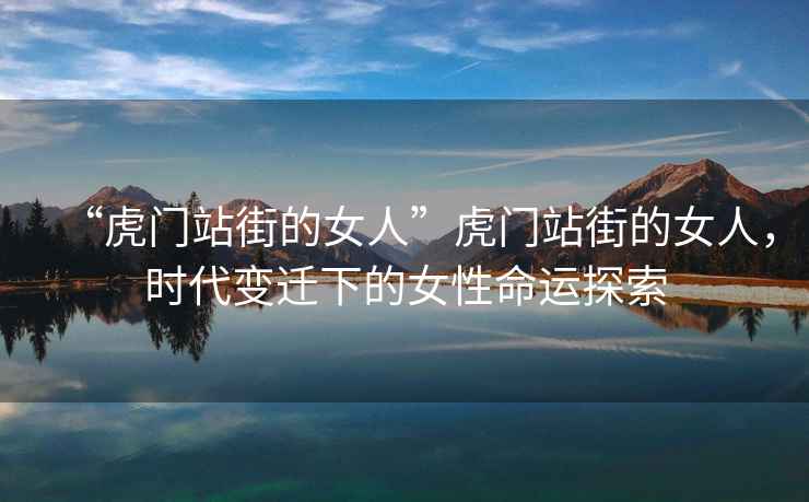 “虎門(mén)站街的女人”虎門(mén)站街的女人，時(shí)代變遷下的女性命運探索