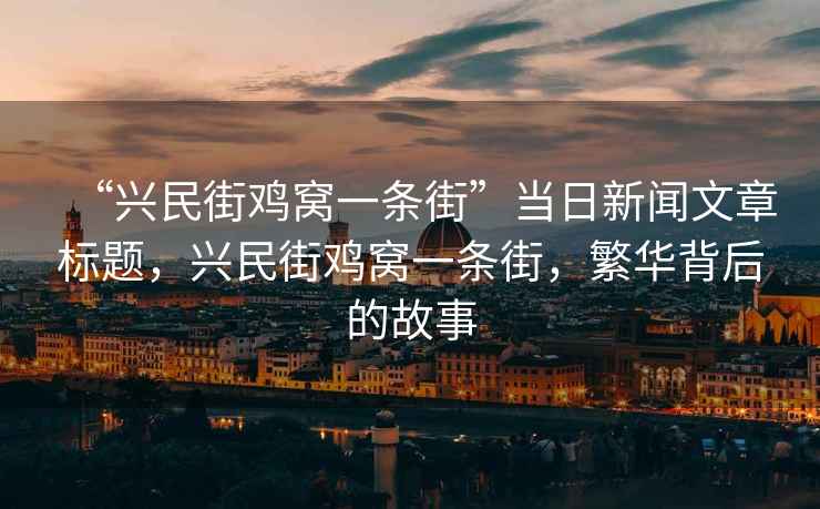 “興民街雞窩一條街”當日新聞文章標題，興民街雞窩一條街，繁華背后的故事