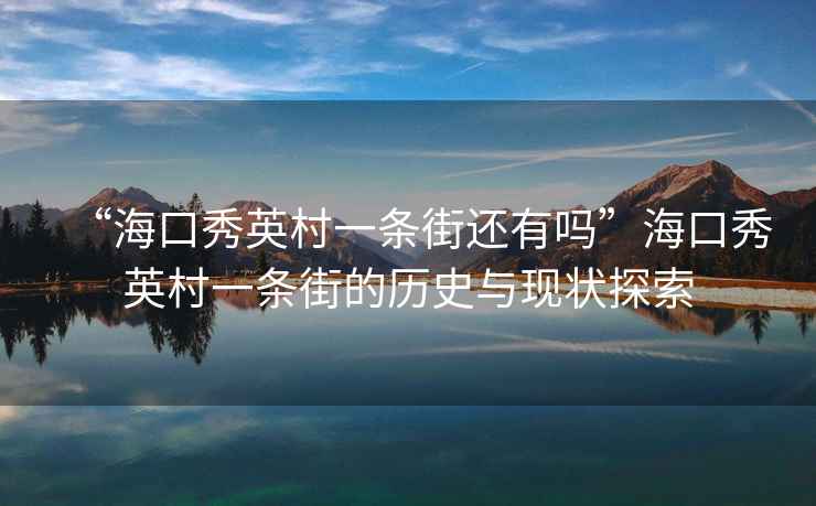 “?？谛阌⒋逡粭l街還有嗎”?？谛阌⒋逡粭l街的歷史與現狀探索