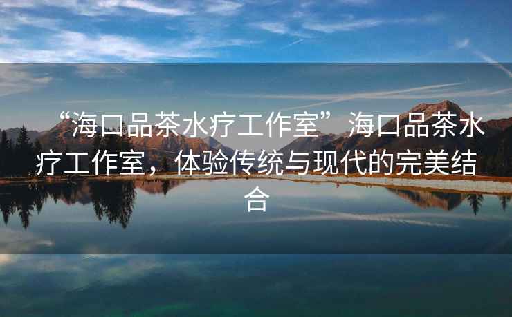 “?？谄凡杷煿ぷ魇摇焙？谄凡杷煿ぷ魇?，體驗傳統與現代的完美結合