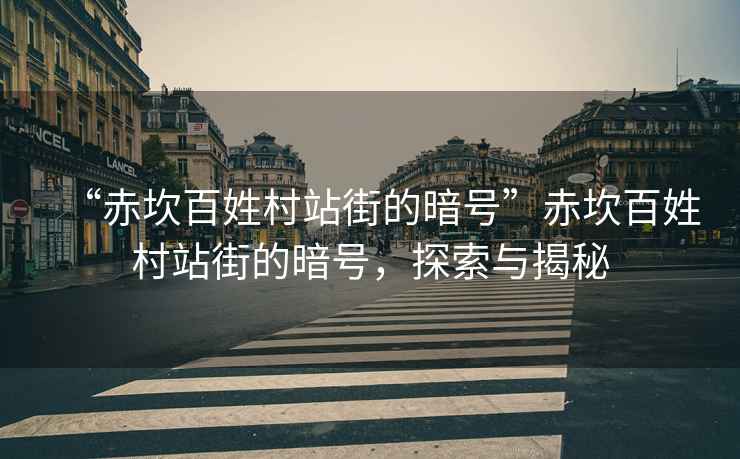 “赤坎百姓村站街的暗號”赤坎百姓村站街的暗號，探索與揭秘