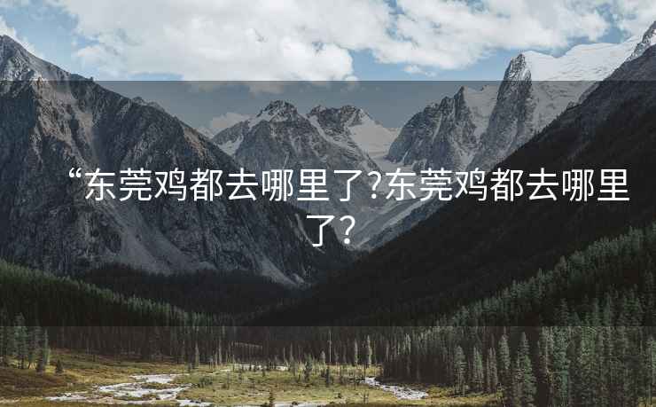 “東莞雞都去哪里了?東莞雞都去哪里了？
