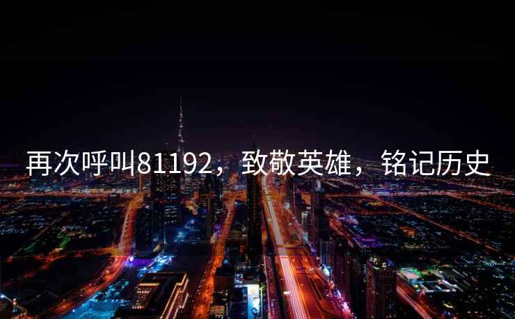 再次呼叫81192，致敬英雄，銘記歷史