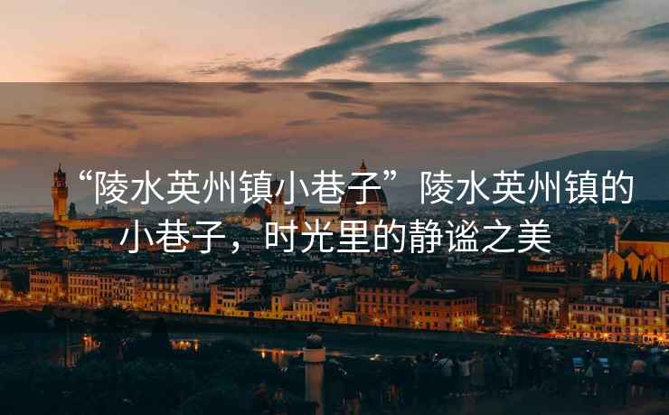 “陵水英州鎮小巷子”陵水英州鎮的小巷子，時(shí)光里的靜謐之美