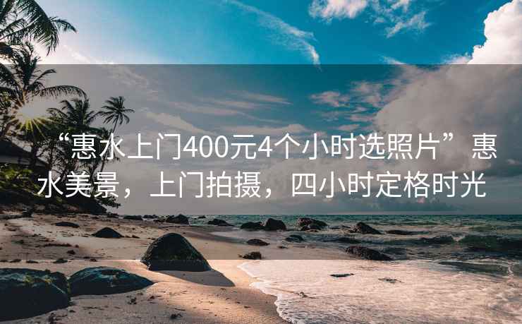 “惠水上門(mén)400元4個(gè)小時(shí)選照片”惠水美景，上門(mén)拍攝，四小時(shí)定格時(shí)光