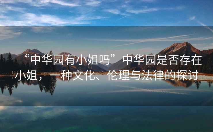 “中華園有小姐嗎”中華園是否存在小姐，一種文化、倫理與法律的探討