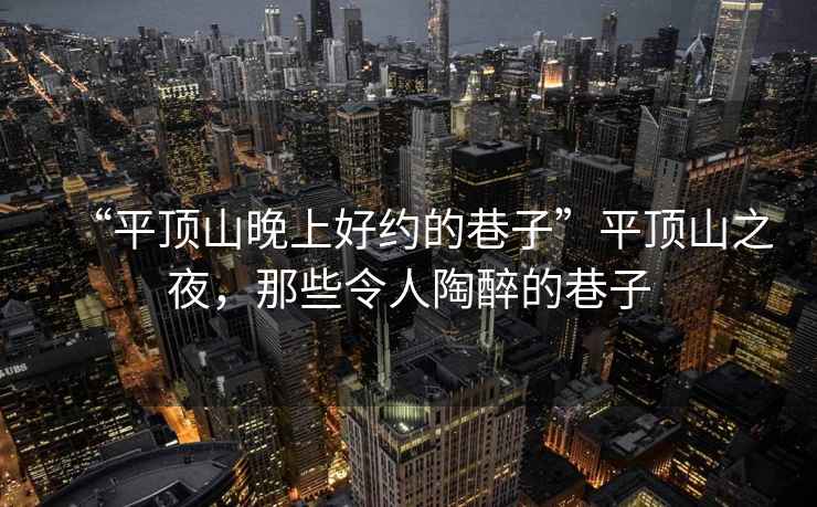 “平頂山晚上好約的巷子”平頂山之夜，那些令人陶醉的巷子