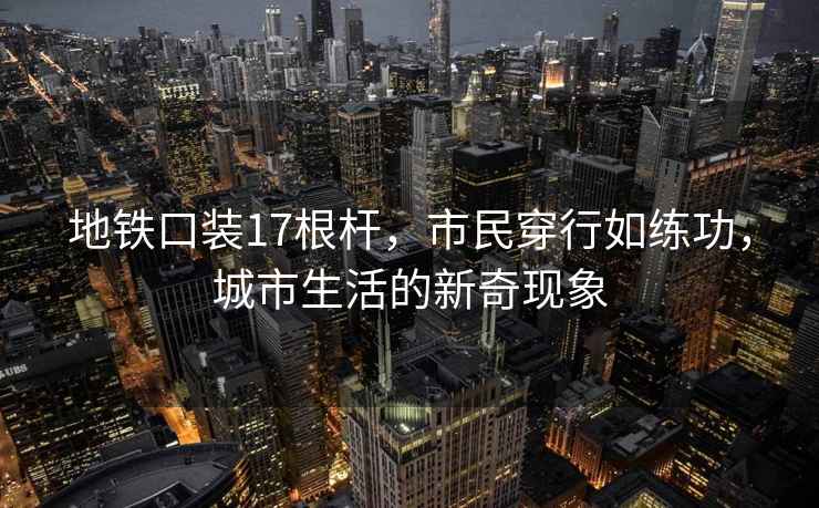 地鐵口裝17根桿，市民穿行如練功，城市生活的新奇現象