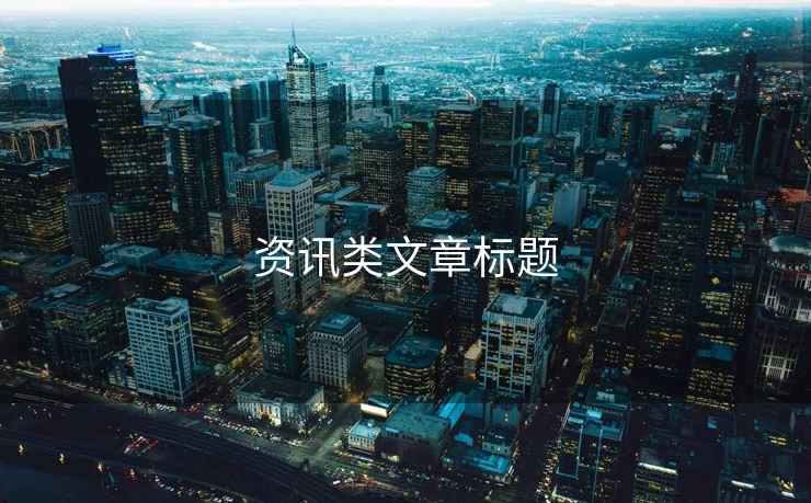 資訊類(lèi)文章標題