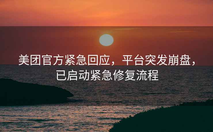 美團官方緊急回應，平臺突發(fā)崩盤(pán)，已啟動(dòng)緊急修復流程