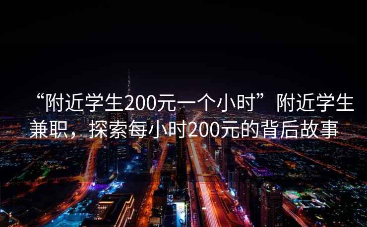 “附近學(xué)生200元一個(gè)小時(shí)”附近學(xué)生兼職，探索每小時(shí)200元的背后故事