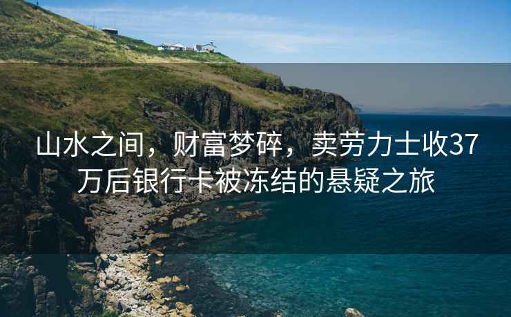 山水之間，財富夢(mèng)碎，賣(mài)勞力士收37萬(wàn)后銀行卡被凍結的懸疑之旅