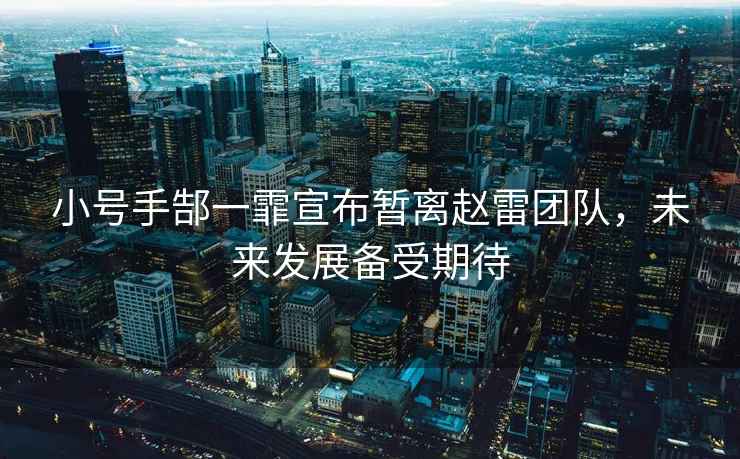 小號手郜一霏宣布暫離趙雷團隊，未來(lái)發(fā)展備受期待