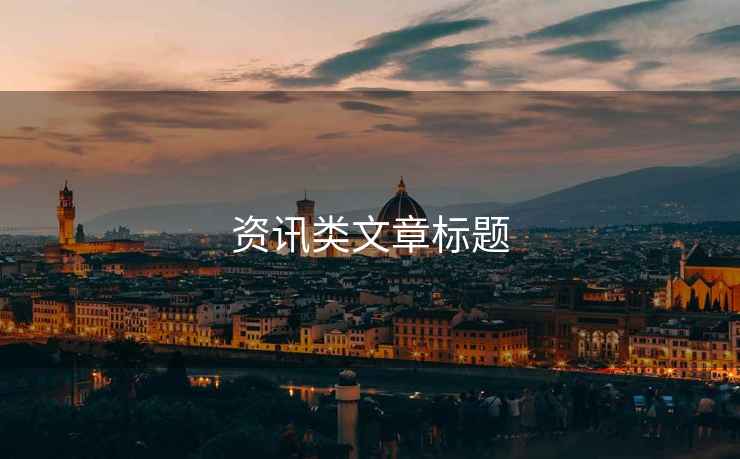 資訊類(lèi)文章標題