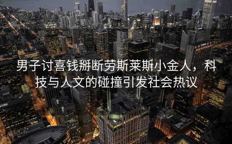 男子討喜錢(qián)掰斷勞斯萊斯小金人，科技與人文的碰撞引發(fā)社會(huì )熱議