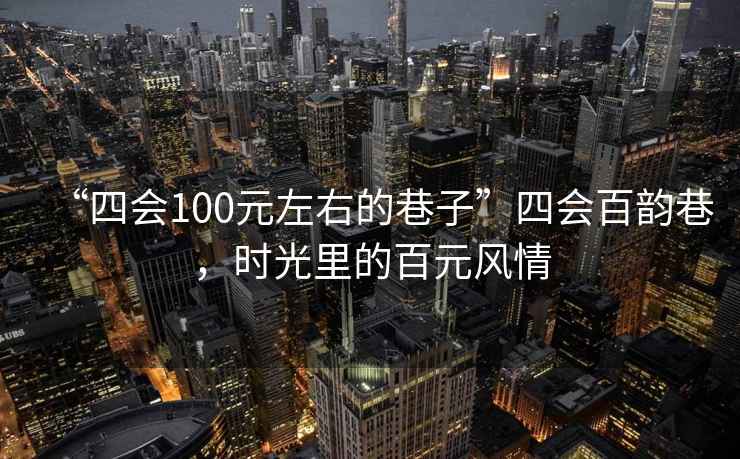“四會(huì )100元左右的巷子”四會(huì )百韻巷，時(shí)光里的百元風(fēng)情