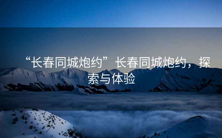 “長(cháng)春同城炮約”長(cháng)春同城炮約，探索與體驗