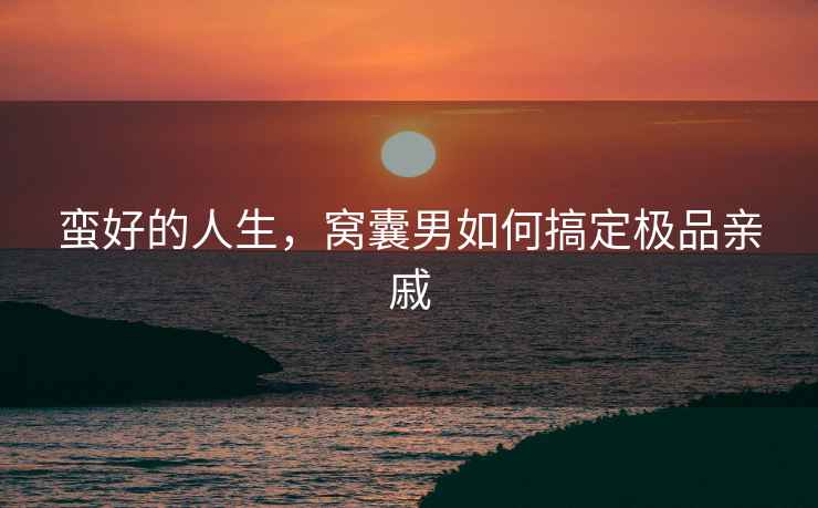 蠻好的人生，窩囊男如何搞定極品親戚