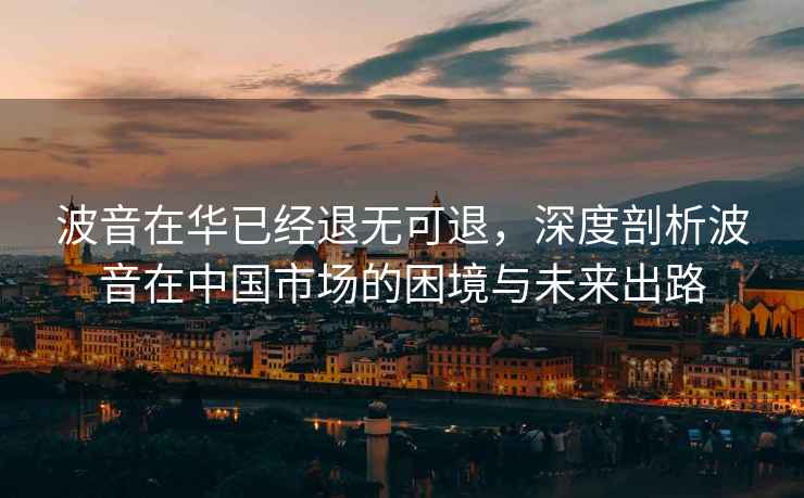 波音在華已經(jīng)退無(wú)可退，深度剖析波音在中國市場(chǎng)的困境與未來(lái)出路