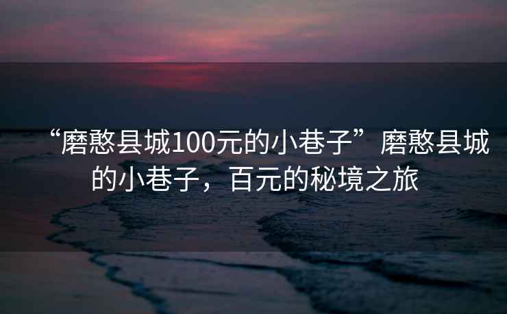 “磨憨縣城100元的小巷子”磨憨縣城的小巷子，百元的秘境之旅
