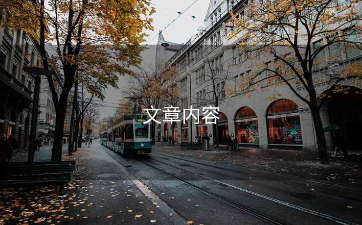 文章內容