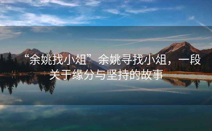 “余姚找小俎”余姚尋找小俎，一段關(guān)于緣分與堅持的故事