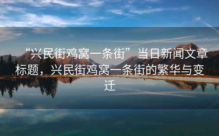 “興民街雞窩一條街”當日新聞文章標題，興民街雞窩一條街的繁華與變遷