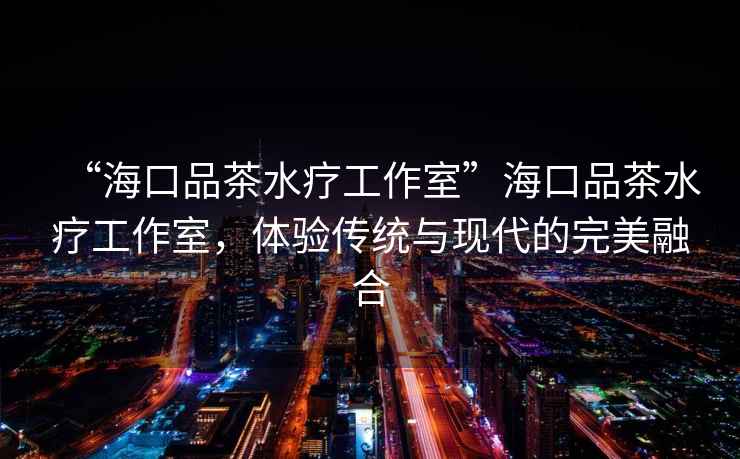 “?？谄凡杷煿ぷ魇摇焙？谄凡杷煿ぷ魇?，體驗傳統與現代的完美融合