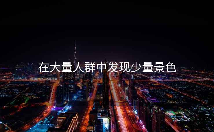 在大量人群中發(fā)現少量景色