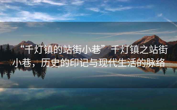 “千燈鎮的站街小巷”千燈鎮之站街小巷，歷史的印記與現代生活的脈絡(luò )