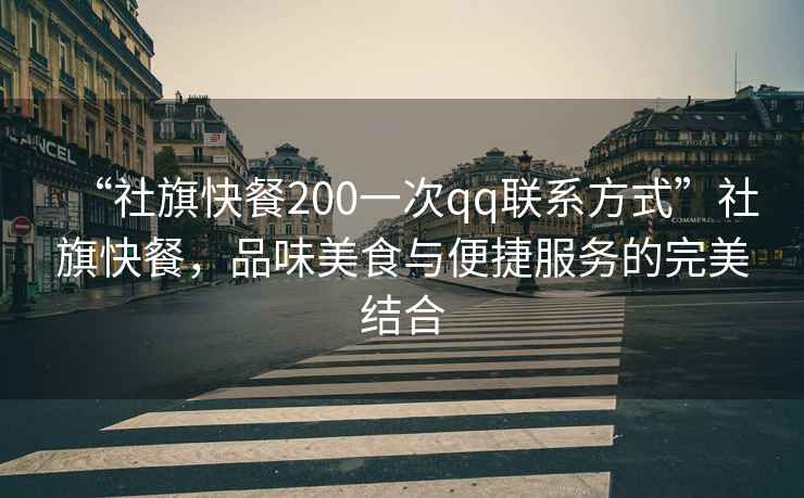 “社旗快餐200一次qq聯(lián)系方式”社旗快餐，品味美食與便捷服務(wù)的完美結合