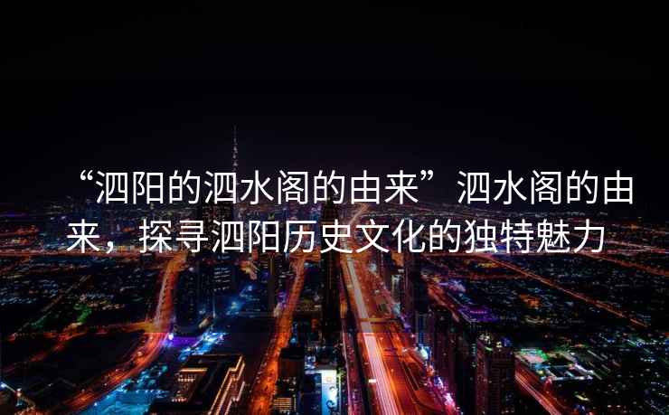 “泗陽(yáng)的泗水閣的由來(lái)”泗水閣的由來(lái)，探尋泗陽(yáng)歷史文化的獨特魅力