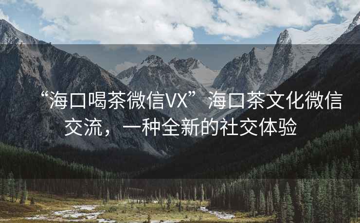 “?？诤炔栉⑿臯X”?？诓栉幕⑿沤涣?，一種全新的社交體驗
