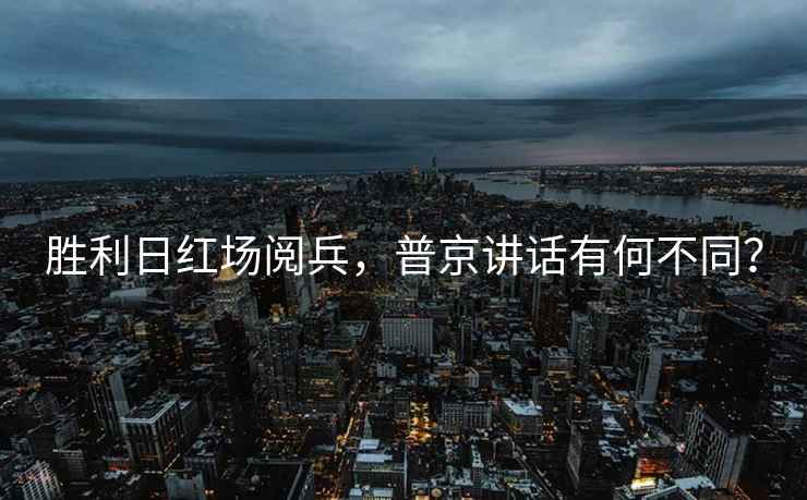 勝利日紅場(chǎng)閱兵，普京講話(huà)有何不同？