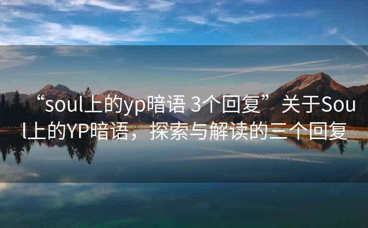 “soul上的yp暗語(yǔ) 3個(gè)回復”關(guān)于Soul上的YP暗語(yǔ)，探索與解讀的三個(gè)回復