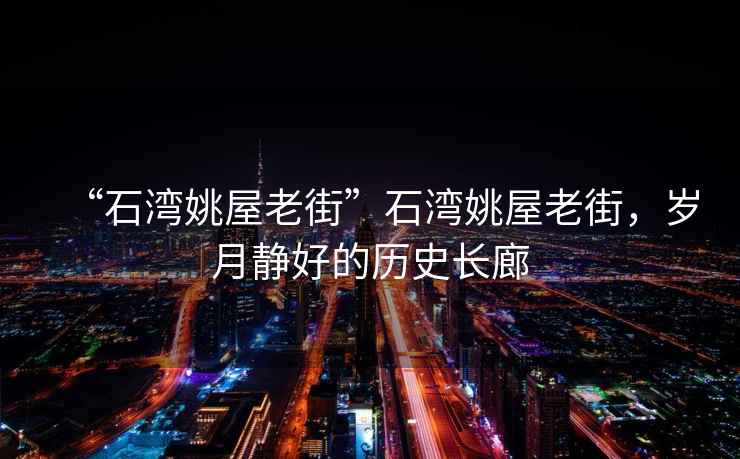 “石灣姚屋老街”石灣姚屋老街，歲月靜好的歷史長(cháng)廊