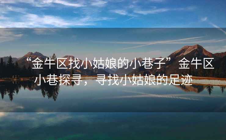“金牛區找小姑娘的小巷子”金牛區小巷探尋，尋找小姑娘的足跡