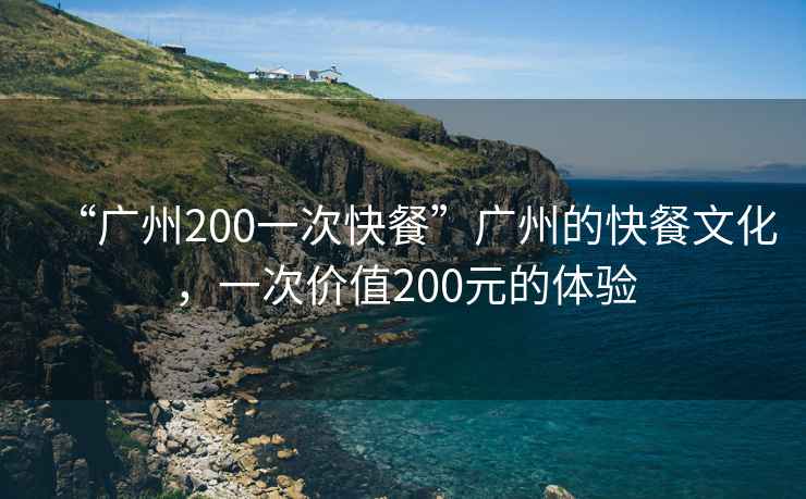 “廣州200一次快餐”廣州的快餐文化，一次價(jià)值200元的體驗