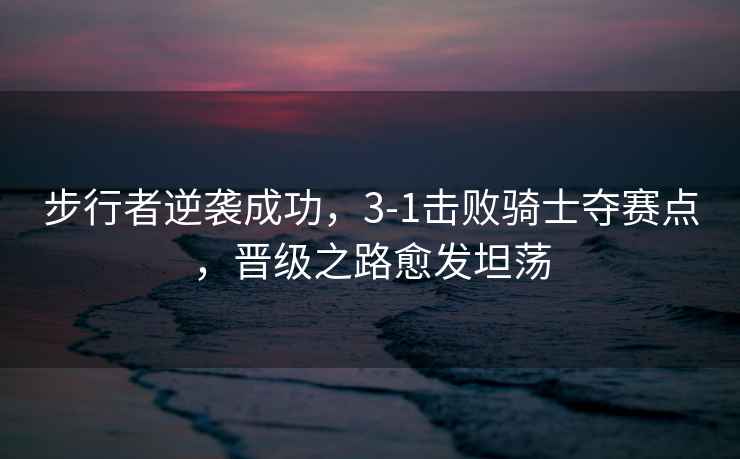 步行者逆襲成功，3-1擊敗騎士奪賽點(diǎn)，晉級之路愈發(fā)坦蕩