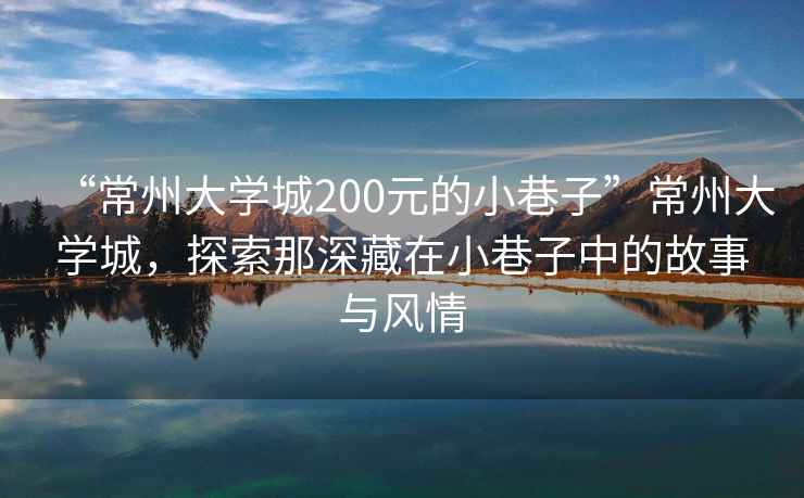 “常州大學(xué)城200元的小巷子”常州大學(xué)城，探索那深藏在小巷子中的故事與風(fēng)情