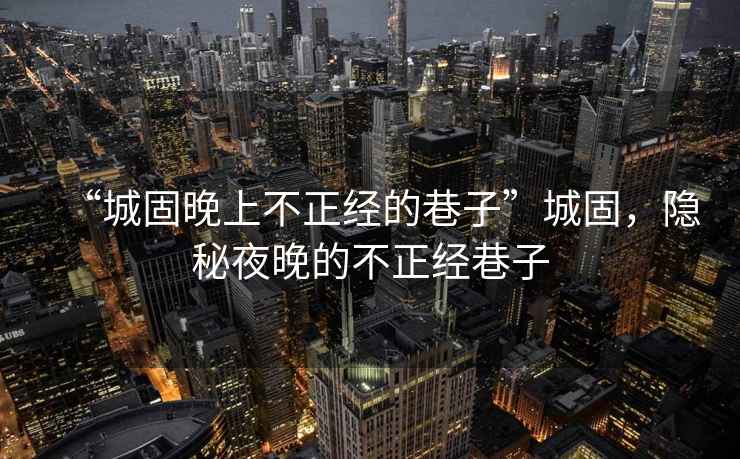 “城固晚上不正經(jīng)的巷子”城固，隱秘夜晚的不正經(jīng)巷子